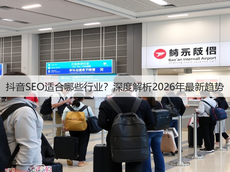 抖音SEO适合哪些行业？深度解析2026年最新趋势(图3)