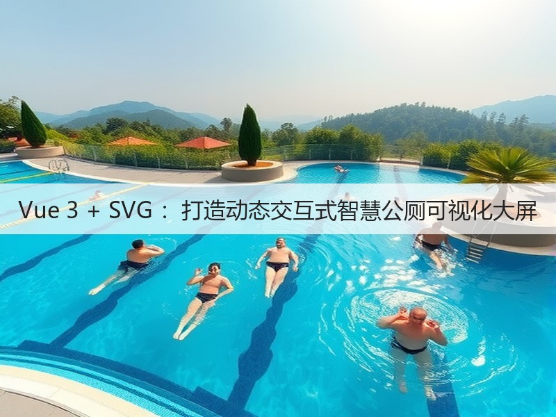 Vue 3 + SVG ：打造动态交互式智慧公厕可视化大屏(图5)