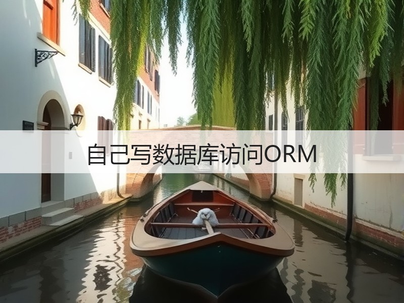 自己写数据库访问ORM(图2) 自己写数据库访问ORM(图2)