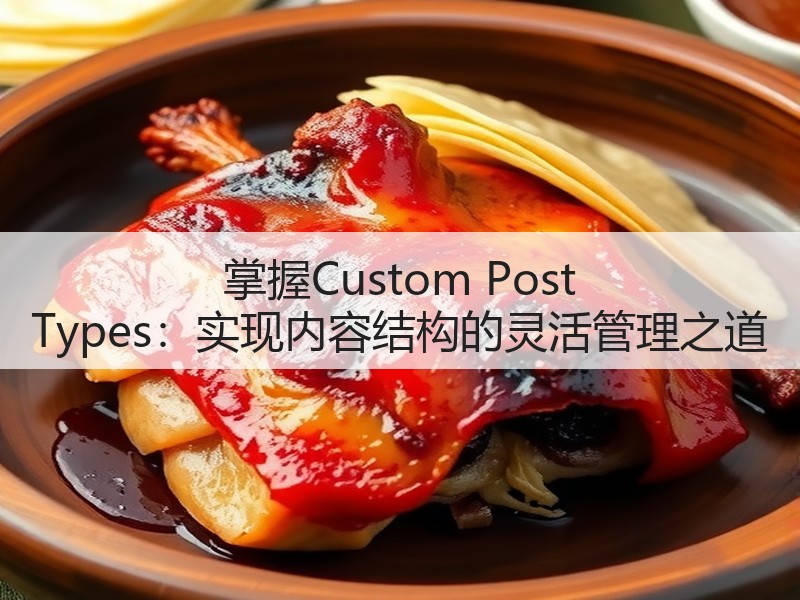 掌握Custom Post Types：实现内容结构的灵活管理之道(图2)