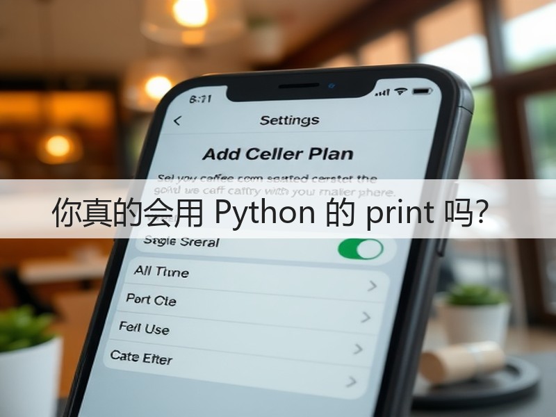 你真的会用 Python 的 print 吗？(图1)