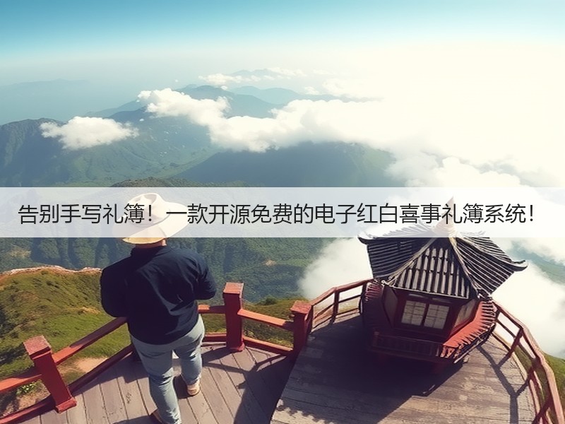 告别手写礼簿！一款开源免费的电子红白喜事礼簿系统！(图3)