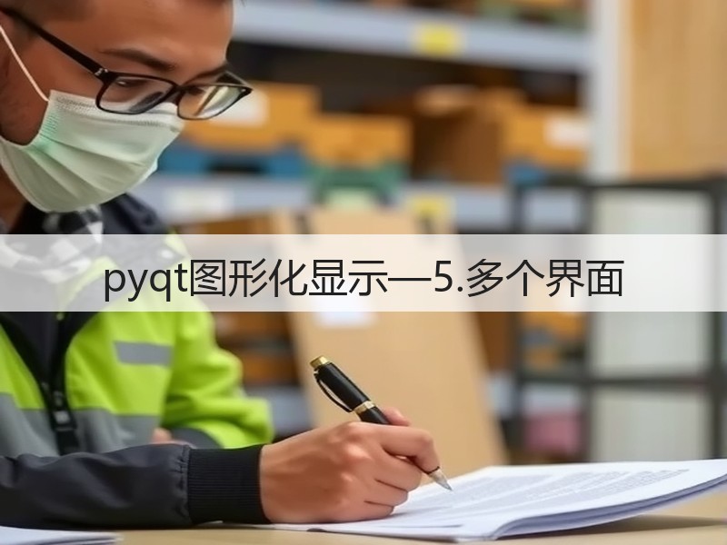 pyqt图形化显示—5.多个界面(图3) pyqt图形化显示—5.多个界面(图3)