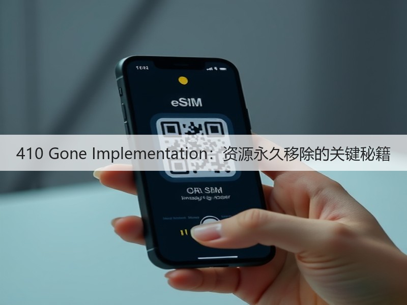 410 Gone Implementation：资源永久移除的关键秘籍(图2)