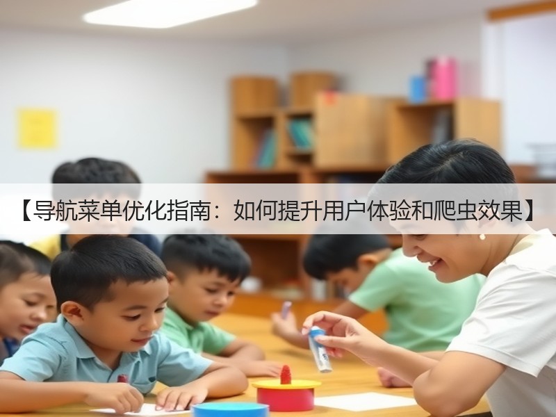 【导航菜单优化指南：如何提升用户体验和爬虫效果】(图3)