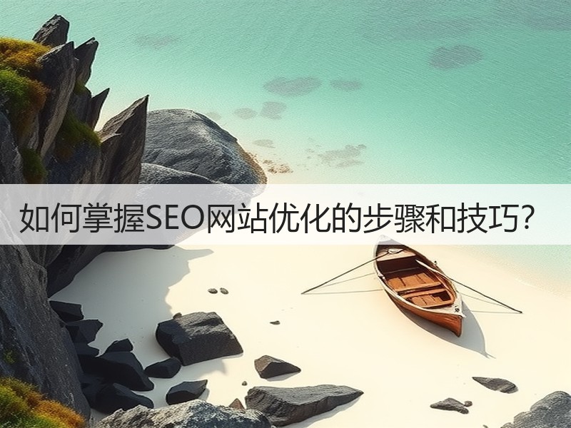 如何掌握SEO网站优化的步骤和技巧?(图3) 如何掌握SEO网站优化的步骤和技巧?(图3)