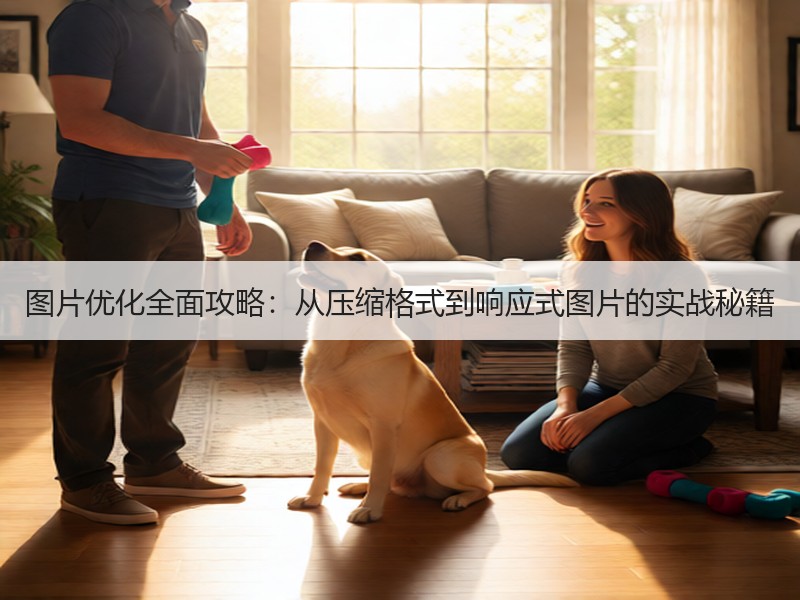 图片优化全面攻略：从压缩格式到响应式图片的实战秘籍
