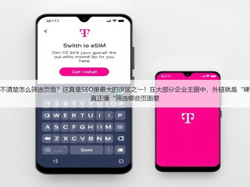 为什么老板想为网站做外链，却不清楚怎么筛选页面？这真是SEO里最大的误区之一！在大部分企业主眼中，外链就是“硬塞链接”，实际操作中却少有人真正懂“筛选哪些页面要(图2)