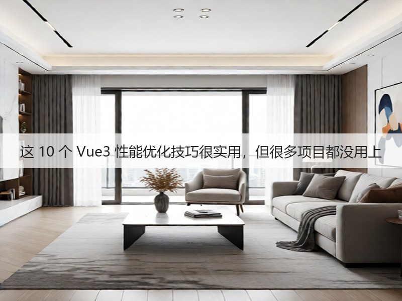 这 10 个 Vue3 性能优化技巧很实用，但很多项目都没用上(图2)