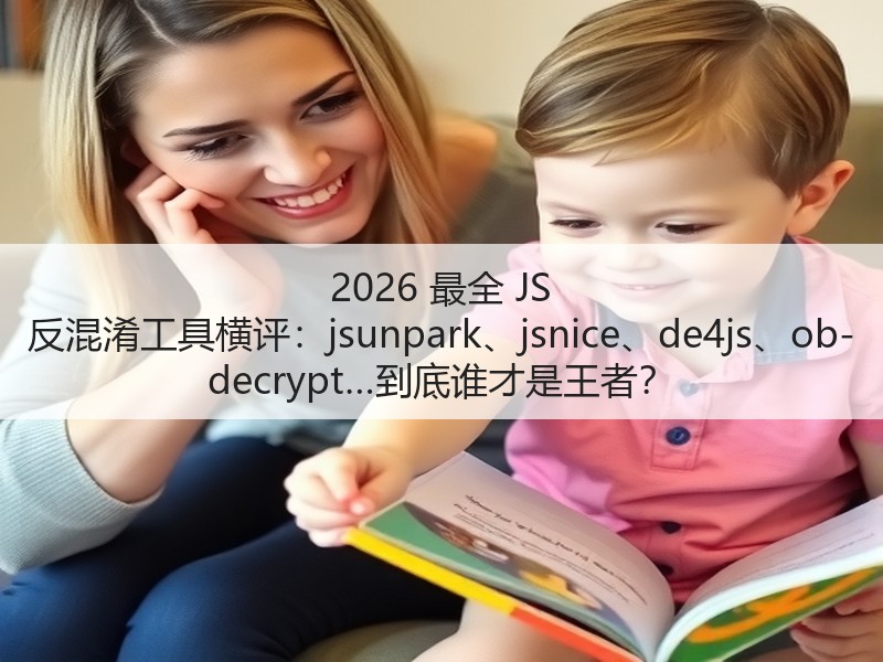 2026 最全 JS 反混淆工具横评：jsunpark、jsnice、de4js、ob-decrypt…到底谁才是王者？(图3)