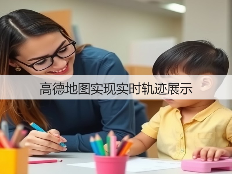 高德地图实现实时轨迹展示(图2)