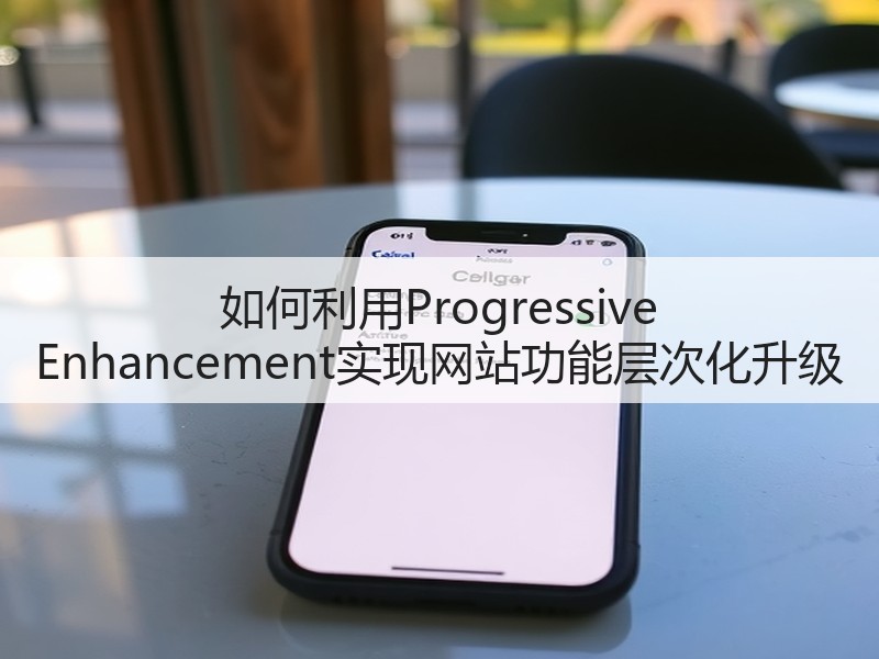 如何利用Progressive Enhancement实现网站功能层次化升级(图2)