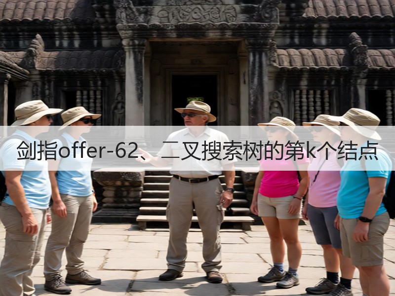 剑指offer-62、⼆叉搜索树的第k个结点