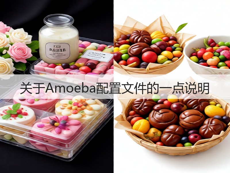 关于Amoeba配置文件的一点说明(图2)