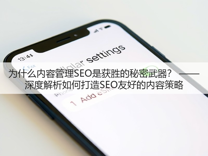 为什么内容管理SEO是获胜的秘密武器？ —— 深度解析如何打造SEO友好的内容策略(图3)