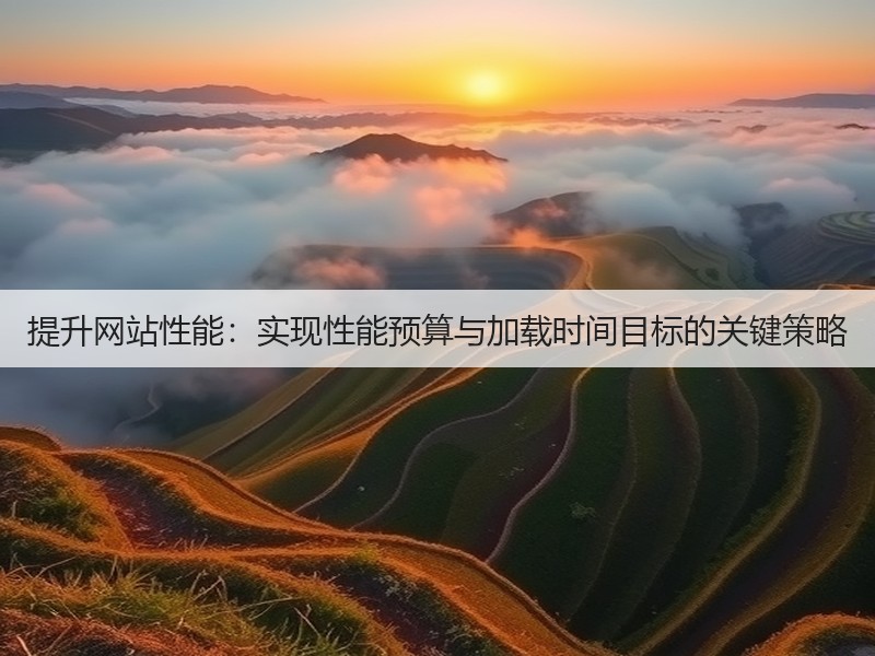 提升网站性能：实现性能预算与加载时间目标的关键策略(图1)