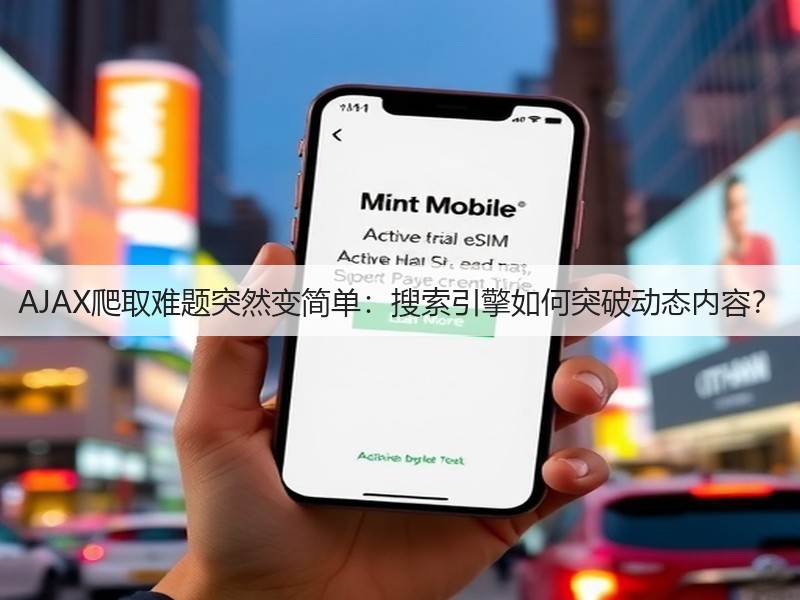 AJAX爬取难题突然变简单：搜索引擎如何突破动态内容？(图2)