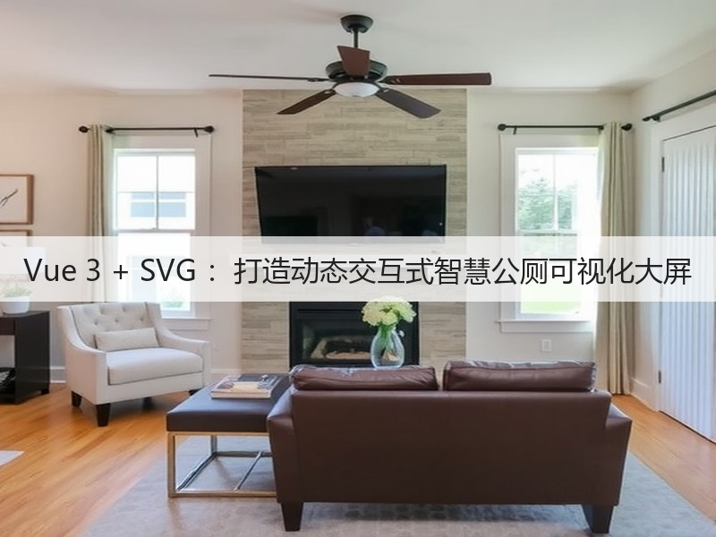 Vue 3 + SVG :打造动态交互式智慧公厕可视化大屏(图4) Vue 3 + SVG :打造动态交互式智慧公厕可视化大屏(图4)