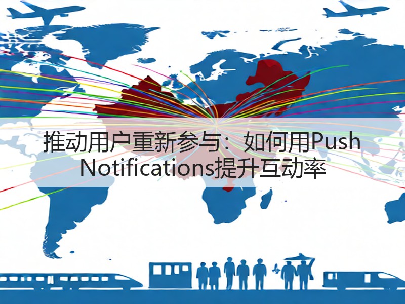 推动用户重新参与：如何用Push Notifications提升互动率(图3)