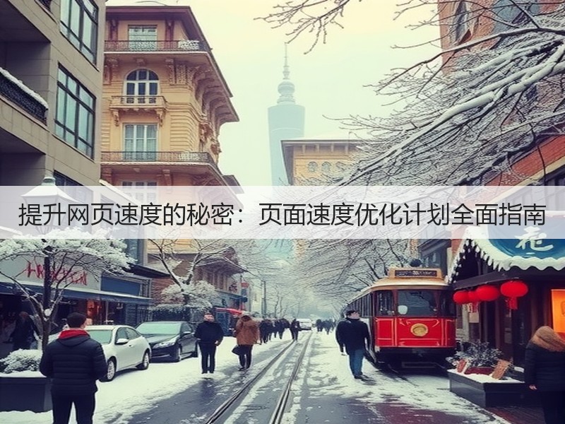 提升网页速度的秘密：页面速度优化计划全面指南(图2)