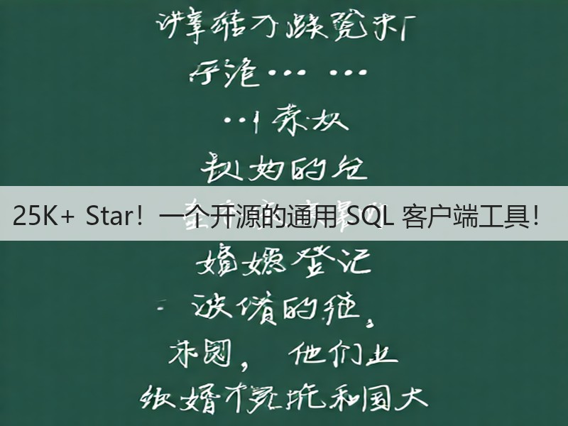 25K+ Star！一个开源的通用 SQL 客户端工具！(图2)