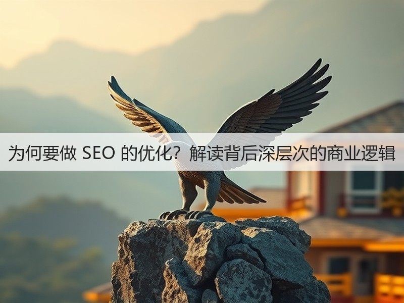 为何要做 SEO 的优化？解读背后深层次的商业逻辑(图3)