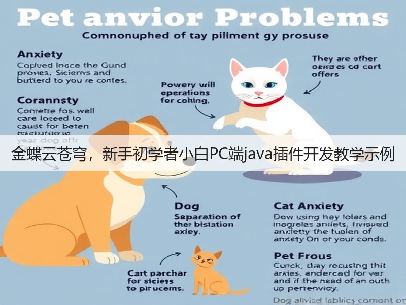 金蝶云苍穹,新手初学者小白PC端java插件开发教学示例(图3) 金蝶云苍穹,新手初学者小白PC端java插件开发教学示例(图3)