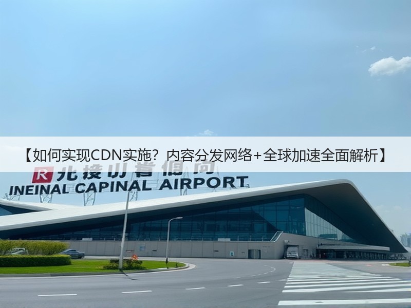【如何实现CDN实施?内容分发网络+全球加速全面解析】(图2) 【如何实现CDN实施?内容分发网络+全球加速全面解析】(图2)