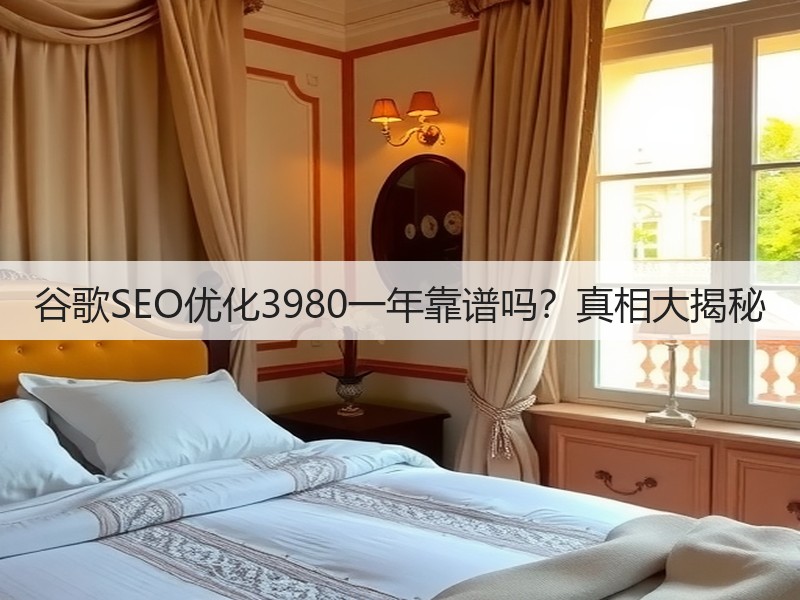 谷歌SEO优化3980一年靠谱吗?真相大揭秘(图2) 谷歌SEO优化3980一年靠谱吗?真相大揭秘(图2)