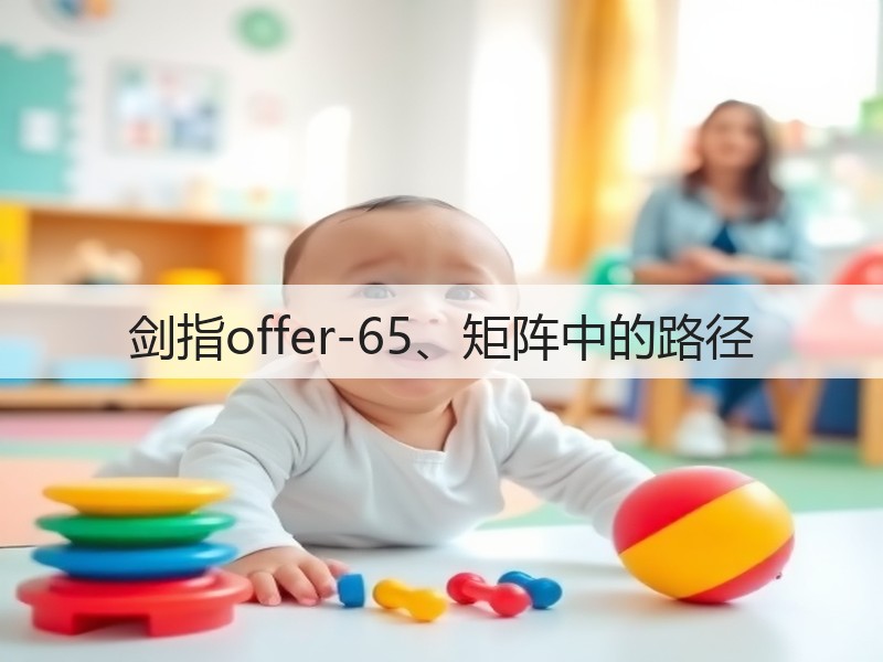 剑指offer-65、矩阵中的路径(图3)