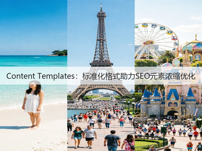 Content Templates：标准化格式助力SEO元素浓缩优化(图2)