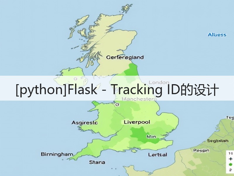 [python]Flask - Tracking ID的设计(图2)