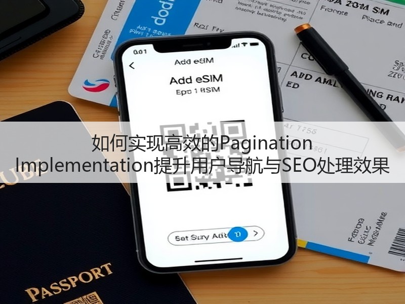 如何实现高效的Pagination Implementation提升用户导航与SEO处理效果(图3)
