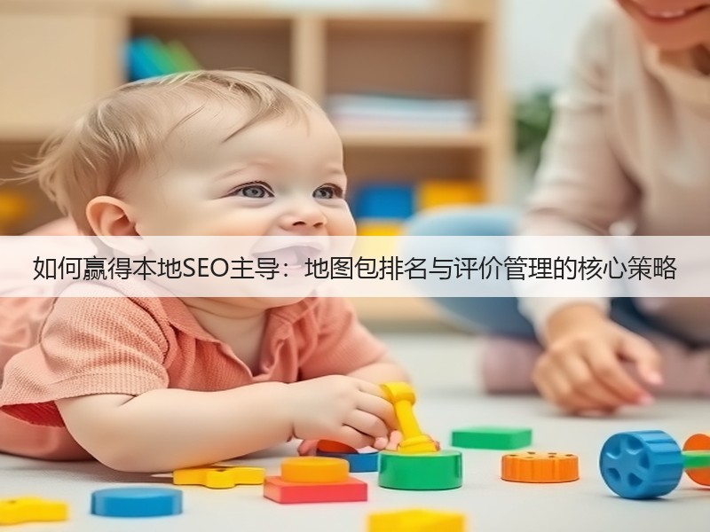 如何赢得本地SEO主导:地图包排名与评价管理的核心策略(图3) 如何赢得本地SEO主导:地图包排名与评价管理的核心策略(图3)