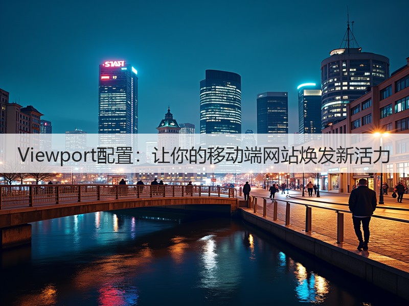 Viewport配置：让你的移动端网站焕发新活力(图3)