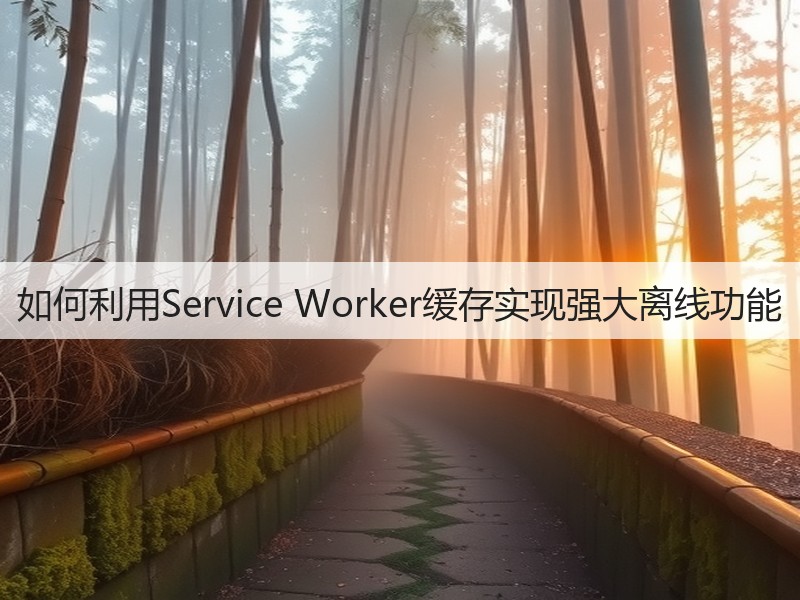 如何利用Service Worker缓存实现强大离线功能(图3) 如何利用Service Worker缓存实现强大离线功能(图3)
