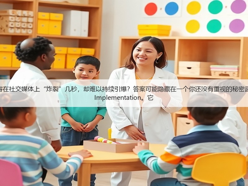 开篇:为什么很多内容在社交媒体上“炸裂”几秒,却难以持续引爆?答案可能隐藏在一个你还没有重视的秘密武器——Open Graph Implementation。它(图2) 开篇:为什么很多内容在社交媒体上“炸裂”几秒,却难以持续引爆?答案可能隐藏在一个你还没有重视的秘密武器——Open Graph Implementation。它(图2)