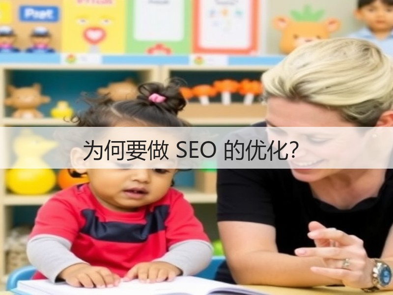 为何要做 SEO 的优化?(图3) 为何要做 SEO 的优化?(图3)