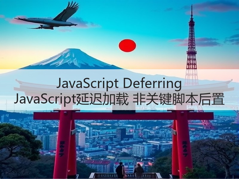 JavaScript Deferring JavaScript延迟加载 非关键脚本后置(图3) JavaScript Deferring JavaScript延迟加载 非关键脚本后置(图3)