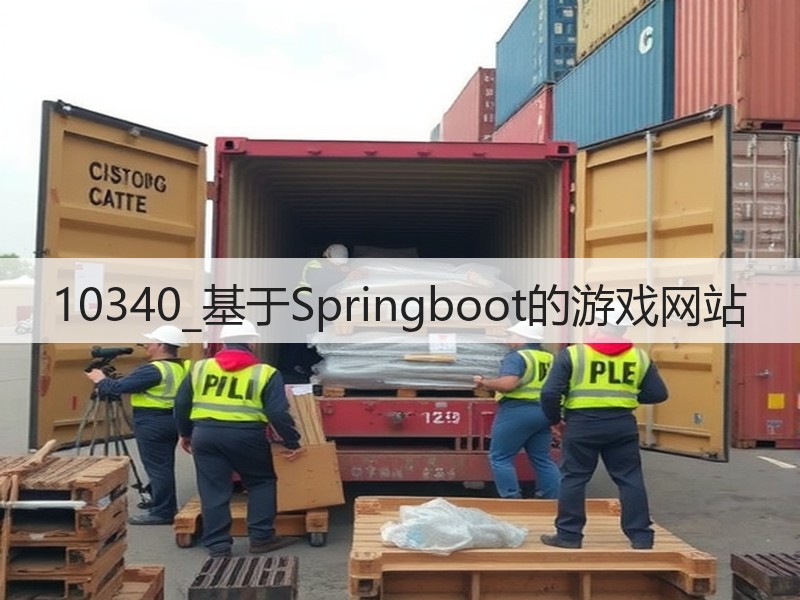 10340_基于Springboot的游戏网站(图3)