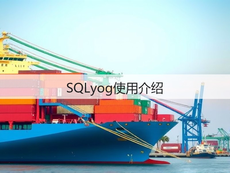 SQLyog使用介绍(图3)