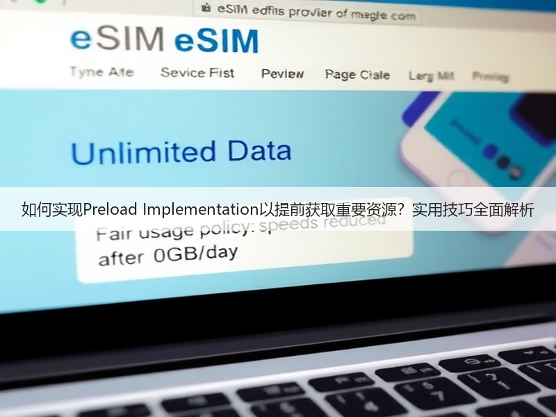 如何实现Preload Implementation以提前获取重要资源？实用技巧全面解析(图2)