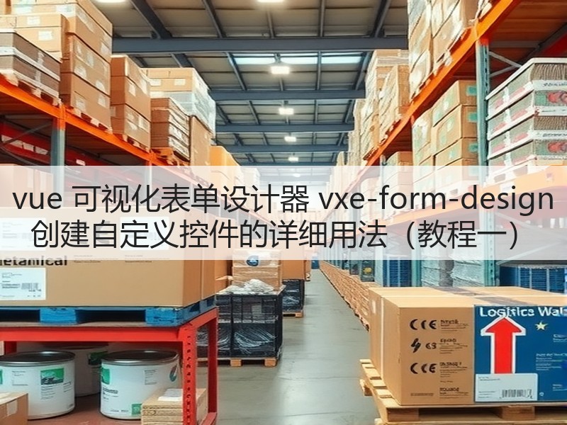 vue 可视化表单设计器 vxe-form-design 创建自定义控件的详细用法(教程一)(图3) vue 可视化表单设计器 vxe-form-design 创建自定义控件的详细用法(教程一)(图3)