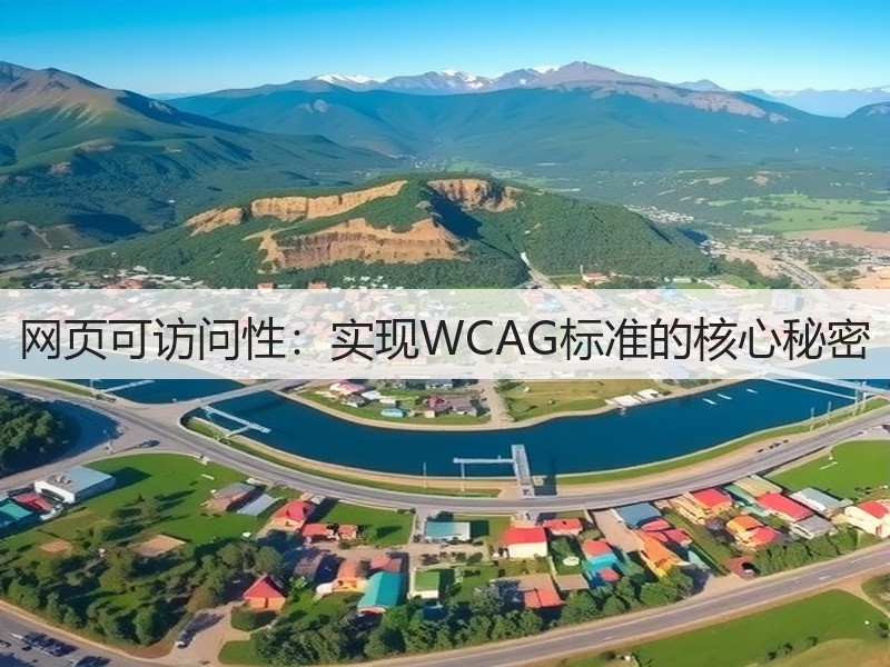 网页可访问性：实现WCAG标准的核心秘密(图3)
