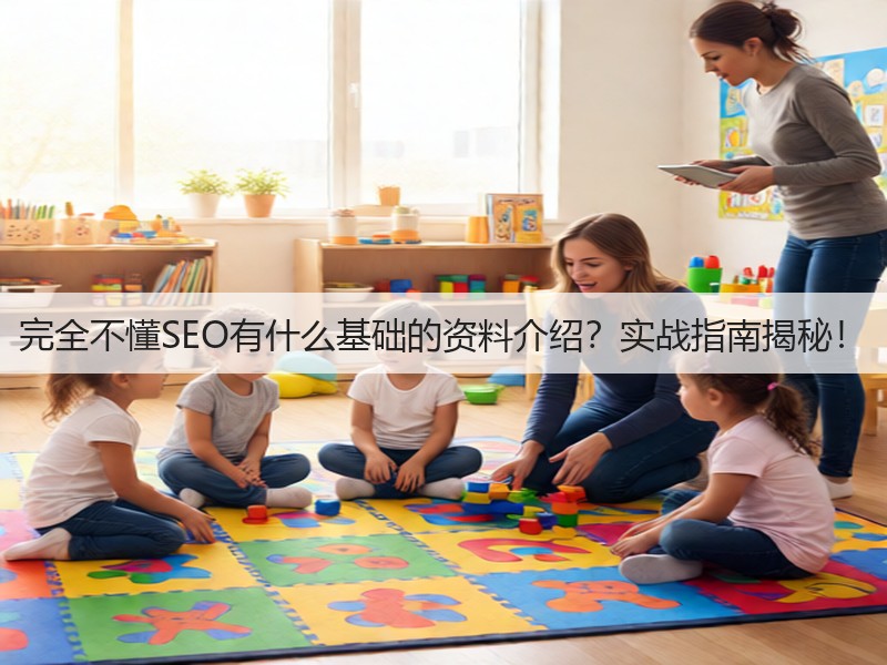 完全不懂SEO有什么基础的资料介绍?实战指南揭秘!(图3) 完全不懂SEO有什么基础的资料介绍?实战指南揭秘!(图3)