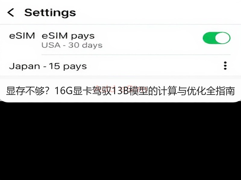 显存不够？16G显卡驾驭13B模型的计算与优化全指南(图3)