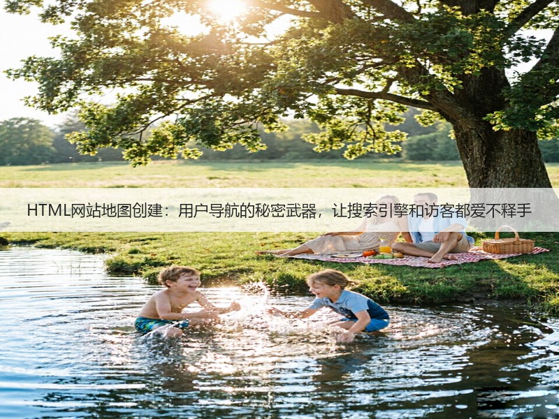 HTML网站地图创建:用户导航的秘密武器,让搜索引擎和访客都爱不释手(图3) HTML网站地图创建:用户导航的秘密武器,让搜索引擎和访客都爱不释手(图3)