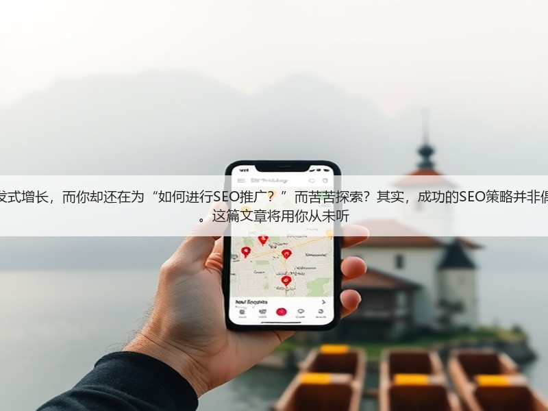 为什么有人能带领公司实现爆发式增长,而你却还在为“如何进行SEO推广?”而苦苦探索?其实,成功的SEO策略并非偶然,每一个细节都关系到效果。这篇文章将用你从未听(图3) 为什么有人能带领公司实现爆发式增长,而你却还在为“如何进行SEO推广?”而苦苦探索?其实,成功的SEO策略并非偶然,每一个细节都关系到效果。这篇文章将用你从未听(图3)