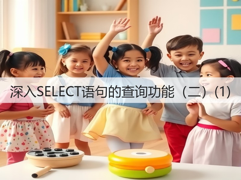 深入SELECT语句的查询功能(二)(1)(图3) 深入SELECT语句的查询功能(二)(1)(图3)