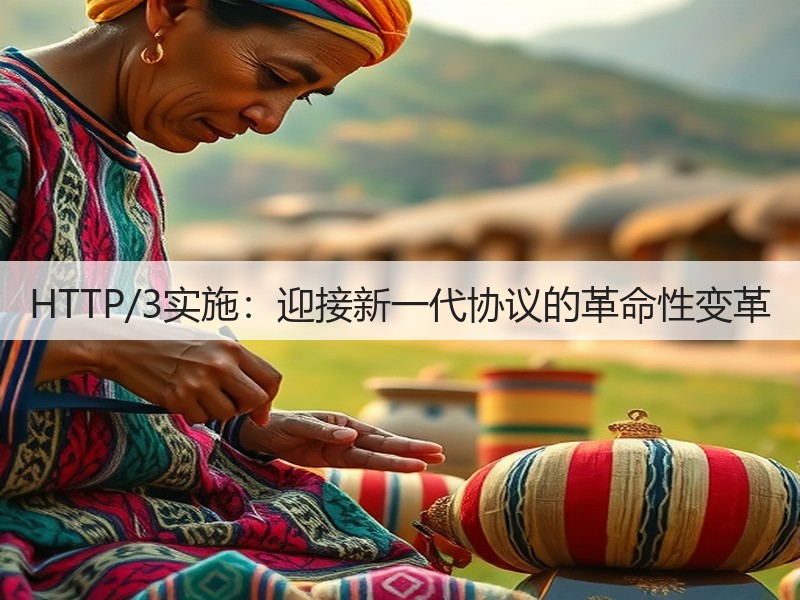 HTTP/3实施：迎接新一代协议的革命性变革(图2)